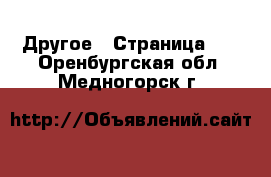  Другое - Страница 10 . Оренбургская обл.,Медногорск г.